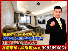市政中心旁.中高樓景觀精裝大三房雙平車.主建30坪