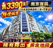 🍎南京復興站⭐️白金漢後棟邊間三室+平車🍎
