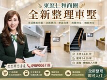 東區仁和商圈全新整理車墅 ~思思帶您看屋