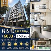 ❤️全新長安琚典雅新屋三房+車位.多戶可看