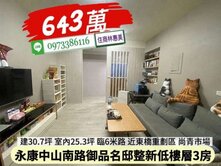 永康區御品名邸陽台進出整新3房電寓/林惠美