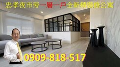 忠孝夜市旁一層一戶全新精裝修公寓