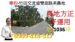 專約-竹田交流道雙面路美農地