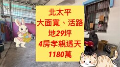 北太平✨專任｜孝親透天｜6.5米面寬｜地29坪