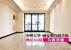 興大生活圈・質感4房平面車位