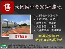 大園國中旁965坪農地、245坪合法建物