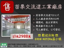近苗栗交流道挑高工業廠房