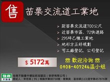 苗栗交流道295坪乙種工業用地
