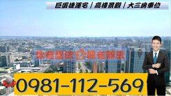 巨蛋捷運宅｜高樓層靚景觀｜大三房車位