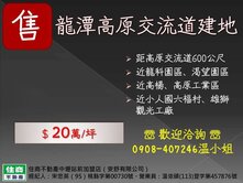 高原交流道650坪建地