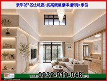 景平站*名仕社區~挑高豪氣樓中樓5房❤️秀正