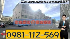 五甲&amp;瑞隆商圈靜巷方正頂加增建滿透天