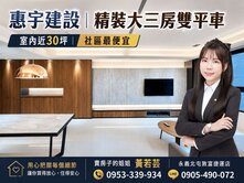 🌷惠宇建設新觀｜單坪36萬｜精裝大三房雙平車