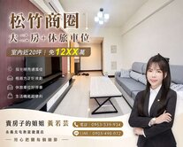 🌷稀有松竹商圈｜輕屋齡屋主熟｜大兩房+休旅車位