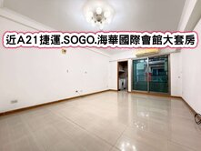 ❤️近A21捷運.SOGO.海華國際會館大套房❤️