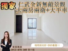 獨!仁武鑫世紀全新無敵景觀大兩房/雙衛開窗+大平車