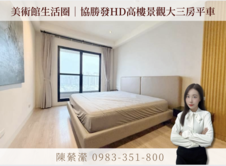 🌈🏅近美術館｜高樓景觀大三房配平面車位