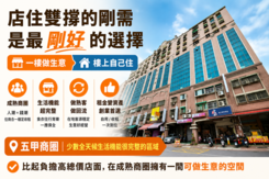 「五甲金流店住」邊賺邊住三層樓｜創業資產宅
