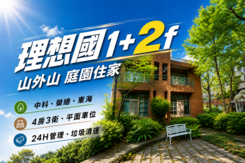 買房找露西★獨家中科東海山外山庭園1-2樓四房平車