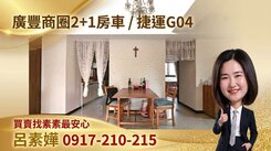 🍀榮耀之光2+1房車🍀G04/廣豐/大湳市場
