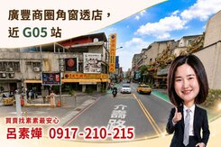 廣豐商圈角窗透店/G05捷運站/大湳市場