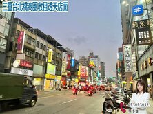 🍎三重台北橋商圈收租透天店面🍎