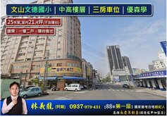 文山文德國小｜中高樓層｜三房車位｜優森學