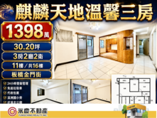 下樓散步就到溪北公園！板橋金門街高樓層溫馨電梯3房