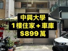 專委💕中興大學｜3房+車庫｜1樓住家