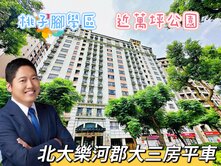 郭哲源⭐專約⭐北大樂活郡大三房+大平車⭐桃子腳學區