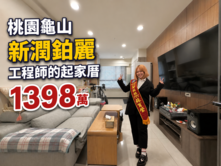 A7華亞科☆新潤鉑麗 ☆採光宅☆社區CP值最高