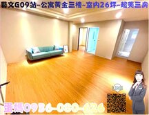 ❤蛋媽推薦❤藝文綠線G09❤大連三街上❤超美三大房