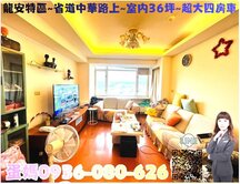 ❤蛋媽推薦❤龍安特區❤省道上❤桃園居易❤景觀四房車