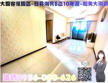 蛋媽推薦❤大園交流道❤日勝淘寶B區10年❤大兩房