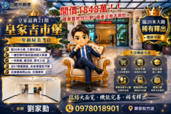 屋況佳店住合一☀️小劉推薦｜皇家晶典21期｜美透店