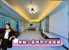 🌻松山新城甲標中庭三房🌻中信珮甄