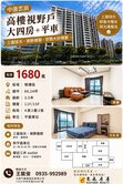 《中港雲頂》 高樓視野戶～大四房+平車