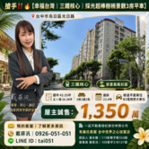 紀阿~ 高鐵捷運宅*幸福台灣*公園三房平車*樹梢戶