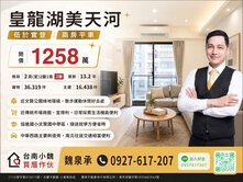 專-皇龍湖美天河｜宜得利對面｜拎包入住兩房平車
