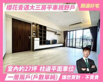 新光櫻花青邁🌸無限視野｜室內27坪｜大三房平車