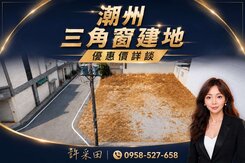 潮州88新聚落🔴雙面臨路三角窗建地🔴詳談價甜