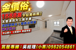 金價俗~1588萬卡位美術館！太普漂亮.大三房平車