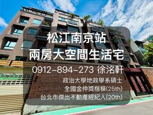 政大地政洺軒🏆金仲獎《松江南京站．兩房電梯美宅》
