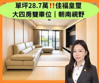 專任｜找小妘最便宜單坪28.7萬四房雙車朝南裝潢戶