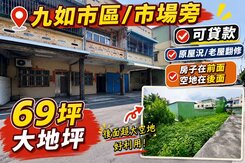 💛屏東九如市區超大地坪𝟔𝟗坪原況店住透天💛