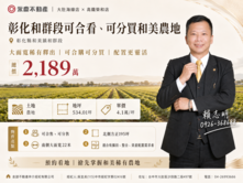 彰化和群段可合看、可分買和美農地