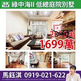 【綠中海ll】青澤大院別墅☆住商鈺淇★