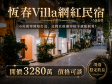 屏東恆春Villa泳池網紅民宿/合法經營