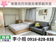 專賣南西商圈高樓景觀美套