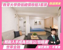 金庫樓上｜教育大學旁｜低總價收租3套房
